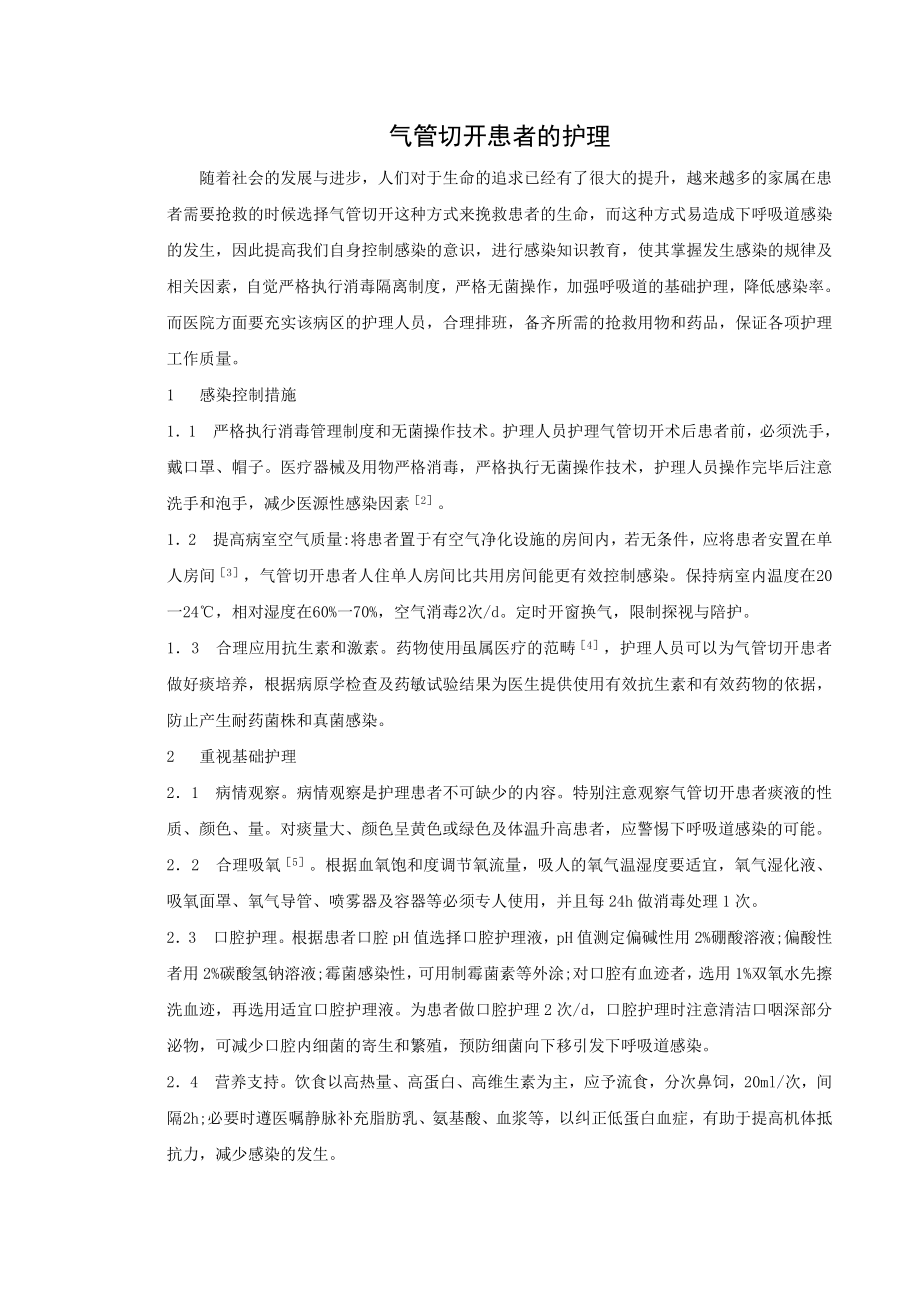 气管切开病人的护理.doc_第1页