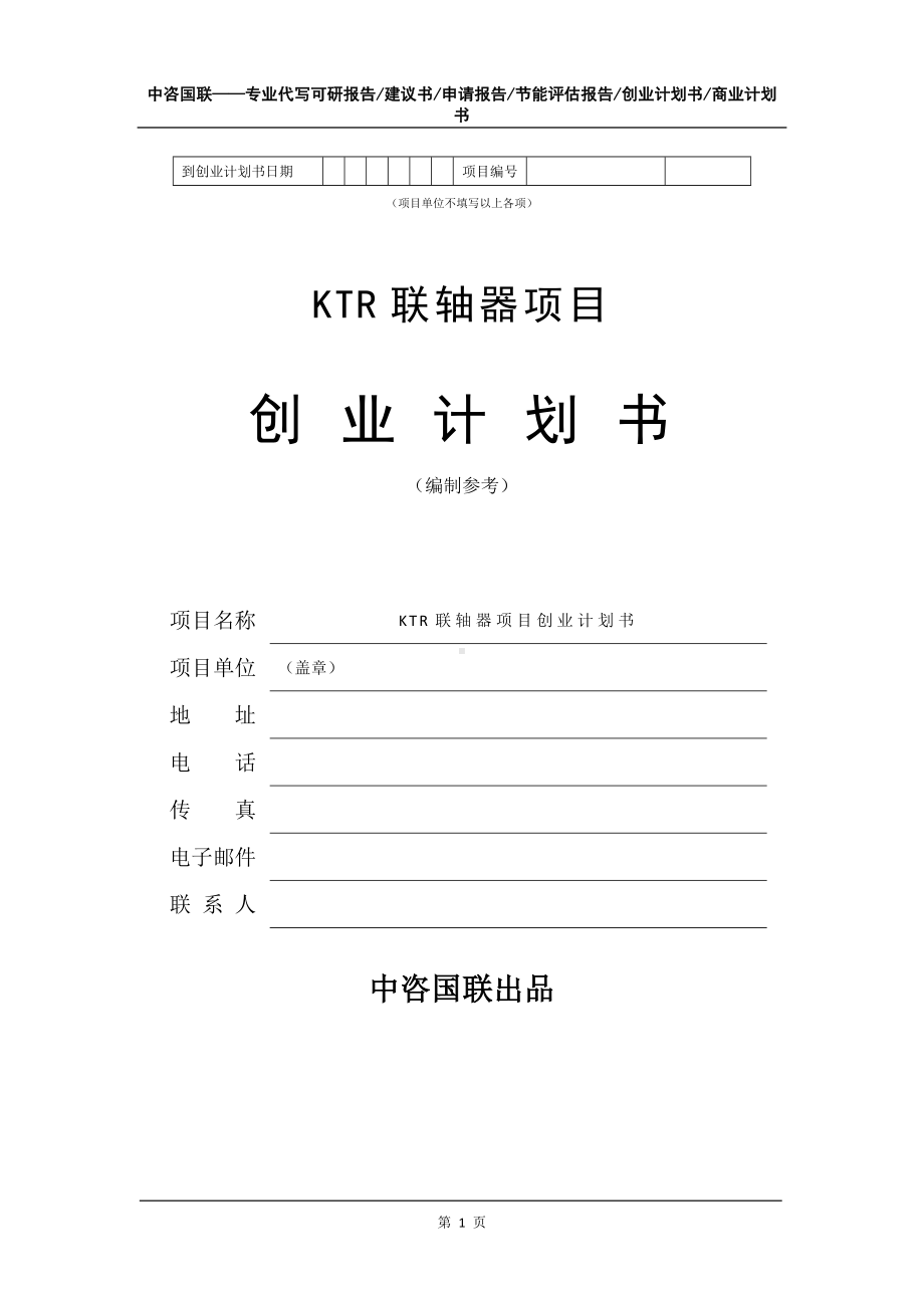 KTR联轴器项目创业计划书写作模板.doc_第2页