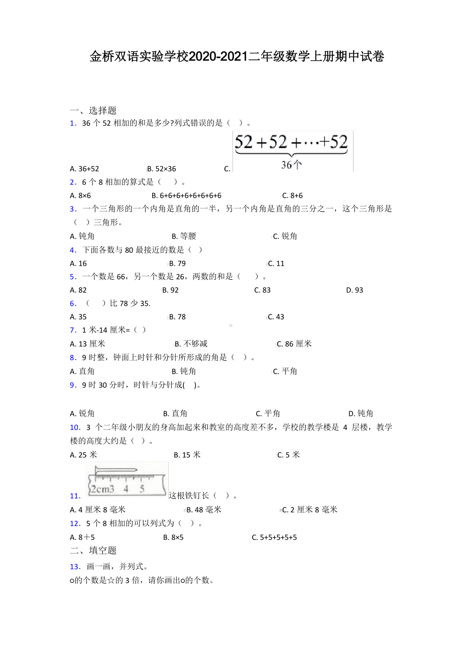 江苏省无锡金桥双语实验学校2020-2021二年级数学上册期中试卷+答案.pdf_第1页