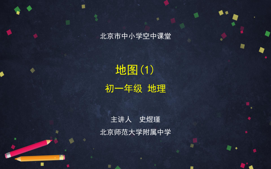 人教版地理七年级初一上册1.3 地图1.pptx_第1页