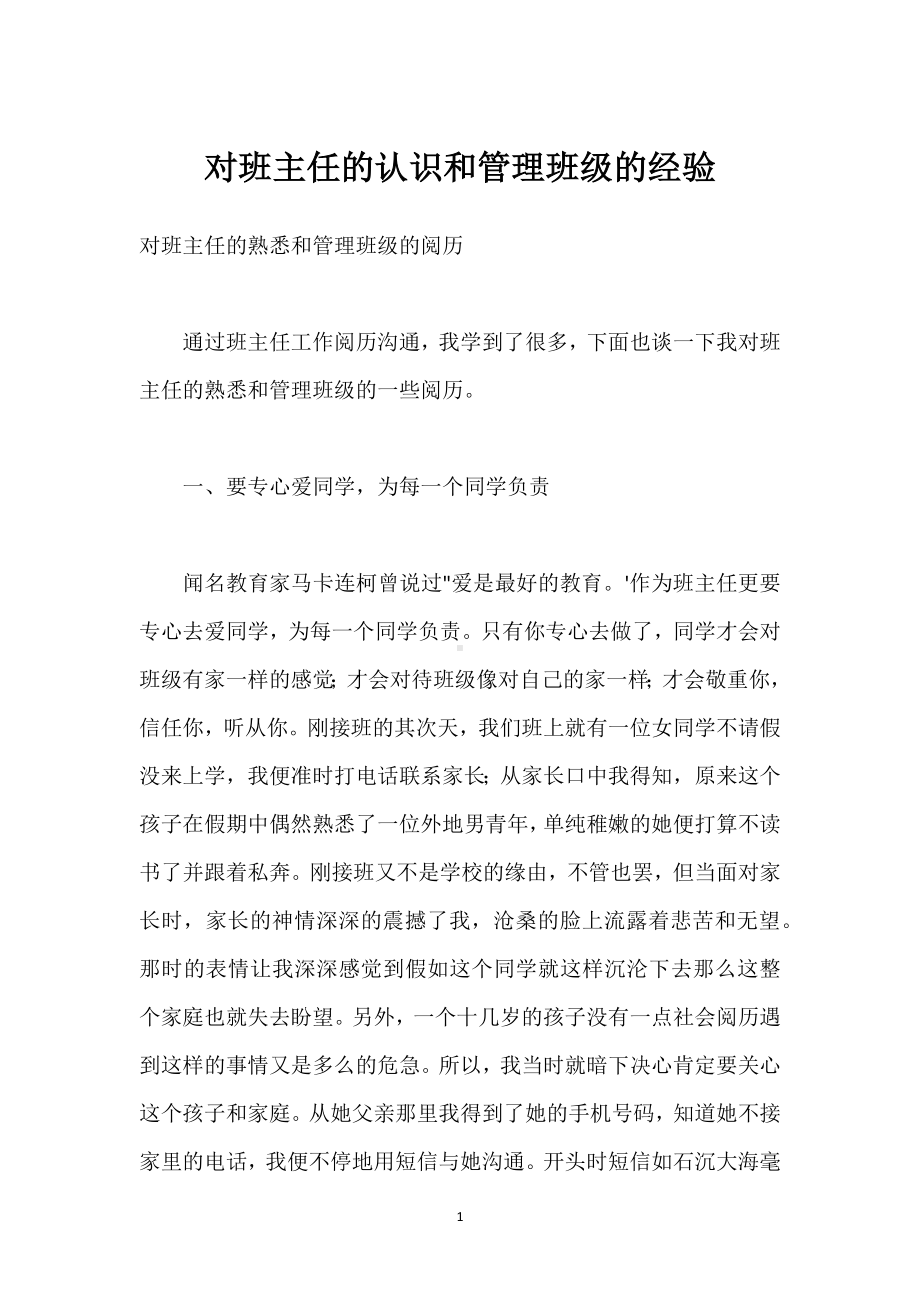 对班主任的认识和管理班级的经验模板范本.docx_第1页