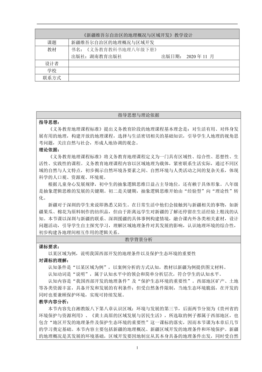 人教版地理八年级初二下册教学设计-新疆维吾尔自治区的地理概况和区域开发.doc_第1页