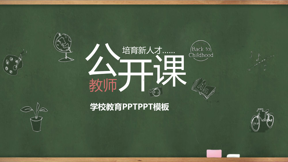 （精美PPT课件模板）学校教育课件.pptx_第1页