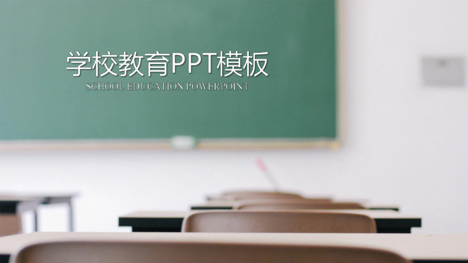 （精美PPT课件模板）学校教育.pptx_第1页