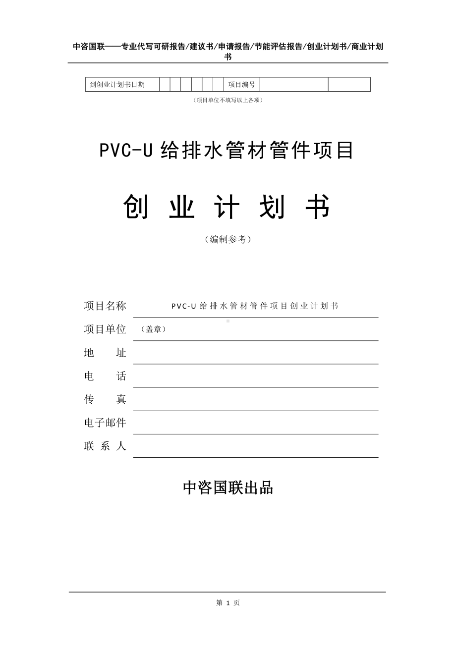 PVC-U给排水管材管件项目创业计划书写作模板.doc_第2页