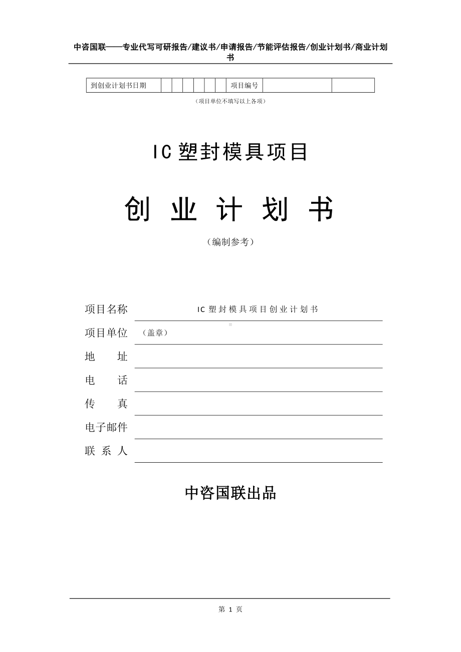 IC塑封模具项目创业计划书写作模板.doc_第2页