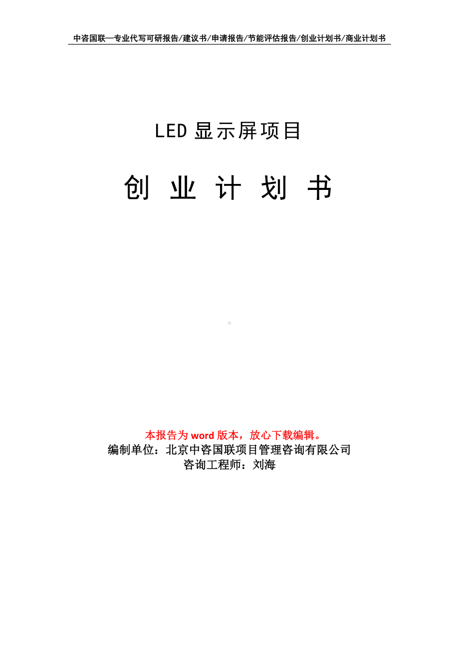 LED显示屏项目创业计划书写作模板.doc_第1页