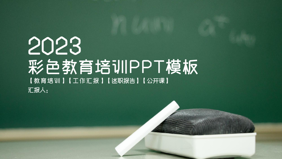 彩色教育培训PPT课件模板.pptx_第1页