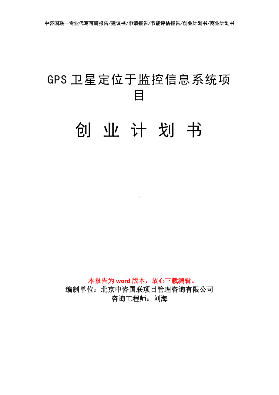 GPS卫星定位于监控信息系统项目创业计划书写作模板.doc_第1页