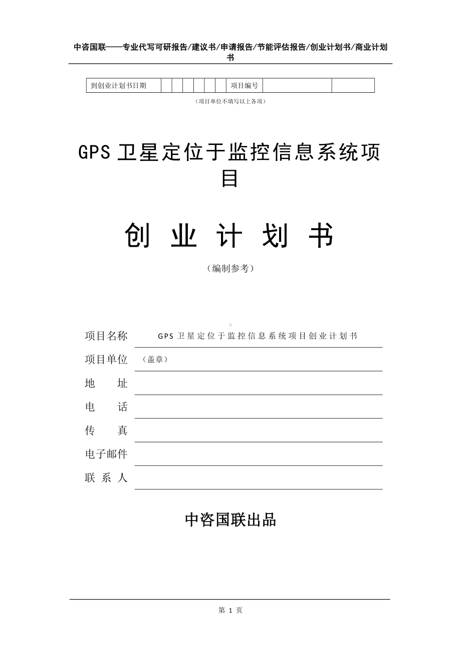 GPS卫星定位于监控信息系统项目创业计划书写作模板.doc_第2页