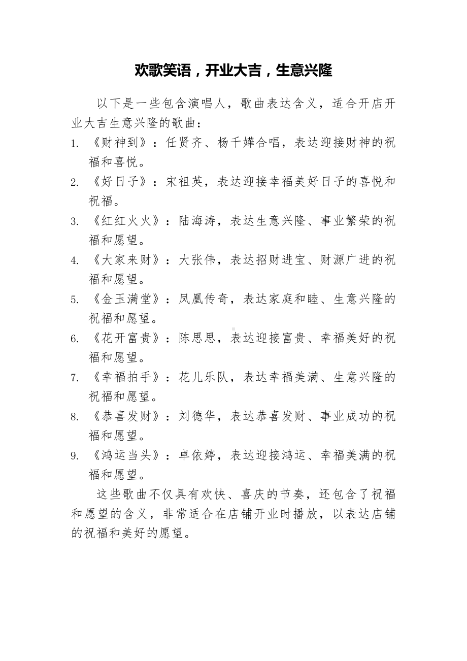 开业大吉生意兴隆的歌.docx_第1页