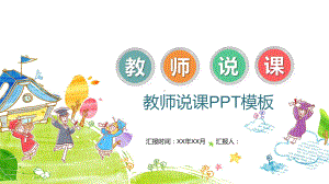 教师说课说课PPT课件模板.pptx