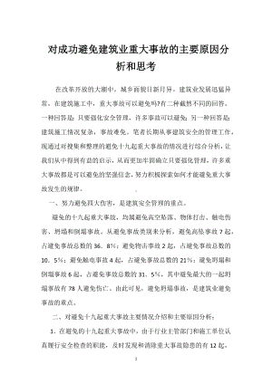 对成功避免建筑业重大事故的主要原因分析和思考模板范本.docx