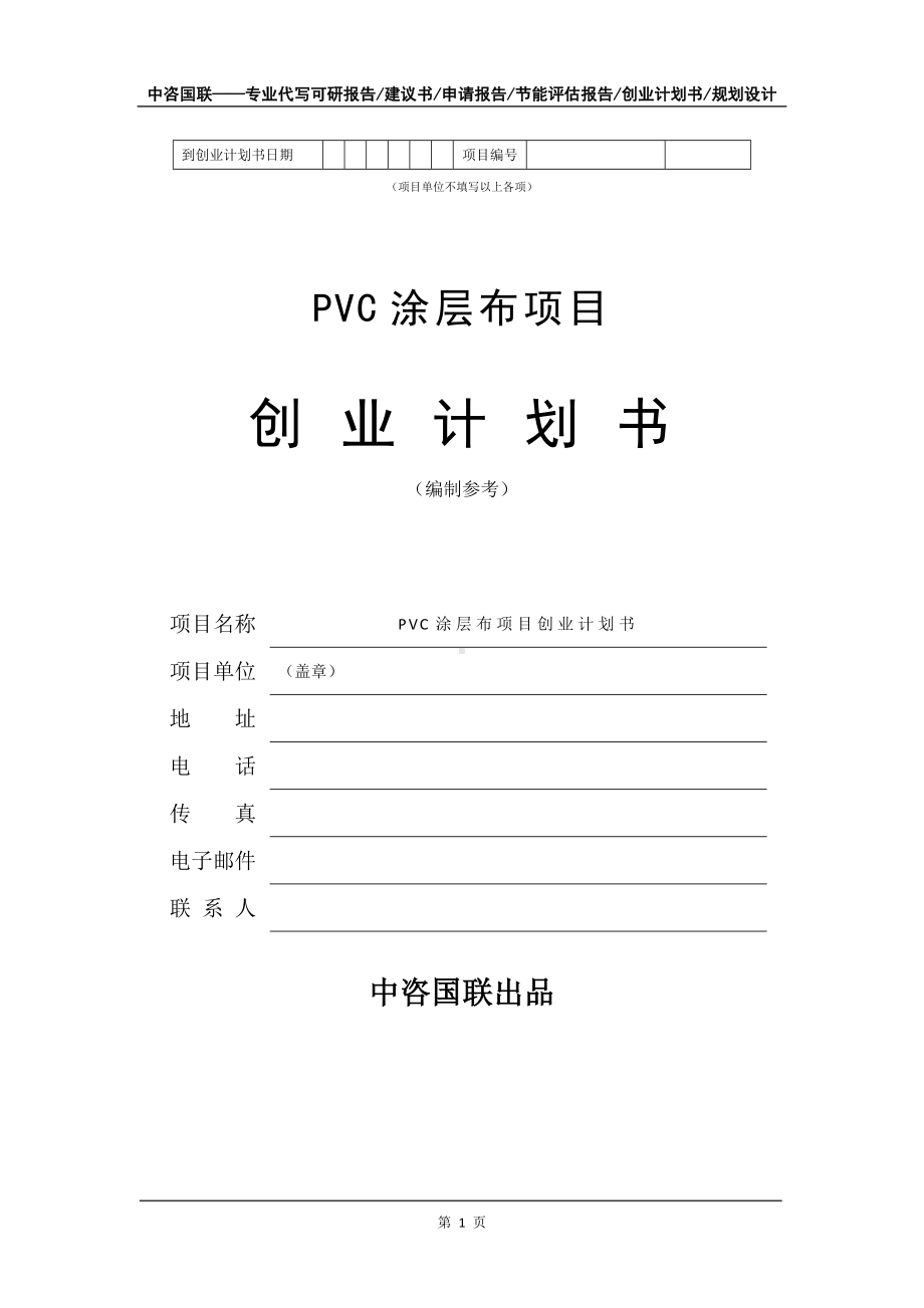 PVC涂层布项目创业计划书写作模板.doc_第2页