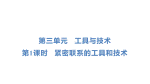 教科版科学六年级上册第三单元 工具与技术第1 课时 紧密联系的工具和技术.pptx