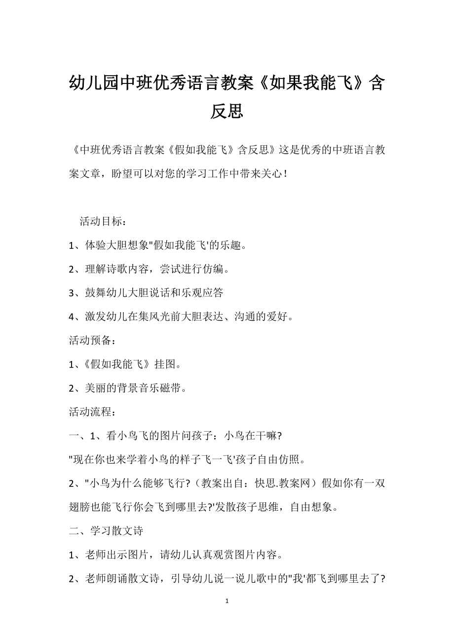 幼儿园中班优秀语言教案《如果我能飞》含反思模板范本.docx_第1页