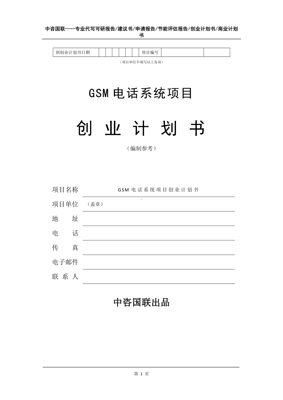 GSM电话系统项目创业计划书写作模板.doc_第2页