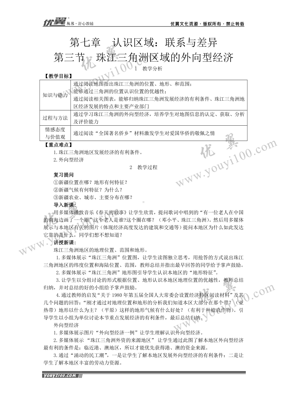 人教版地理八年级初二下册第三节珠江三角洲区域的外向型经济.docx_第1页