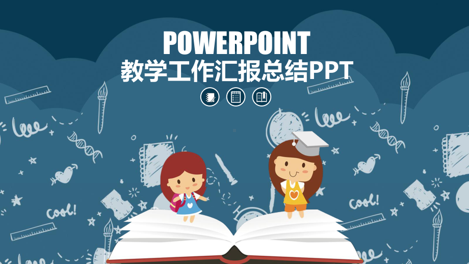 教学工作汇报总结PPT课件模板.pptx_第1页