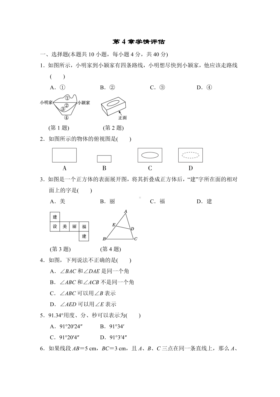 第4章图形的初步认识 单元测试 2022-2023学年 华东师大版数学七年级上册.doc_第1页