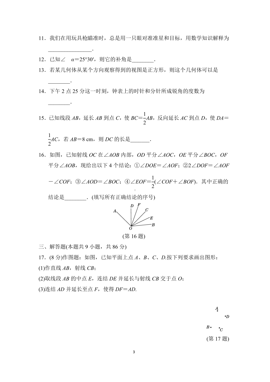 第4章图形的初步认识 单元测试 2022-2023学年 华东师大版数学七年级上册.doc_第3页