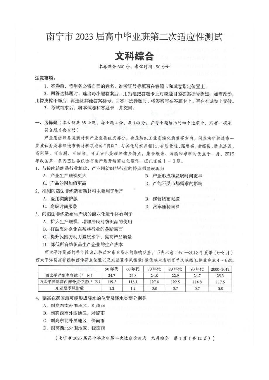 2023届广西南宁市高中毕业班第二次适应性测试（二模）文综试题 - 副本.pdf_第1页