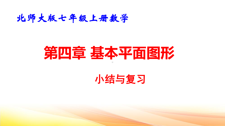 北师大版七年级上册数学第四章基本平面图形复习课件31张.pptx_第1页