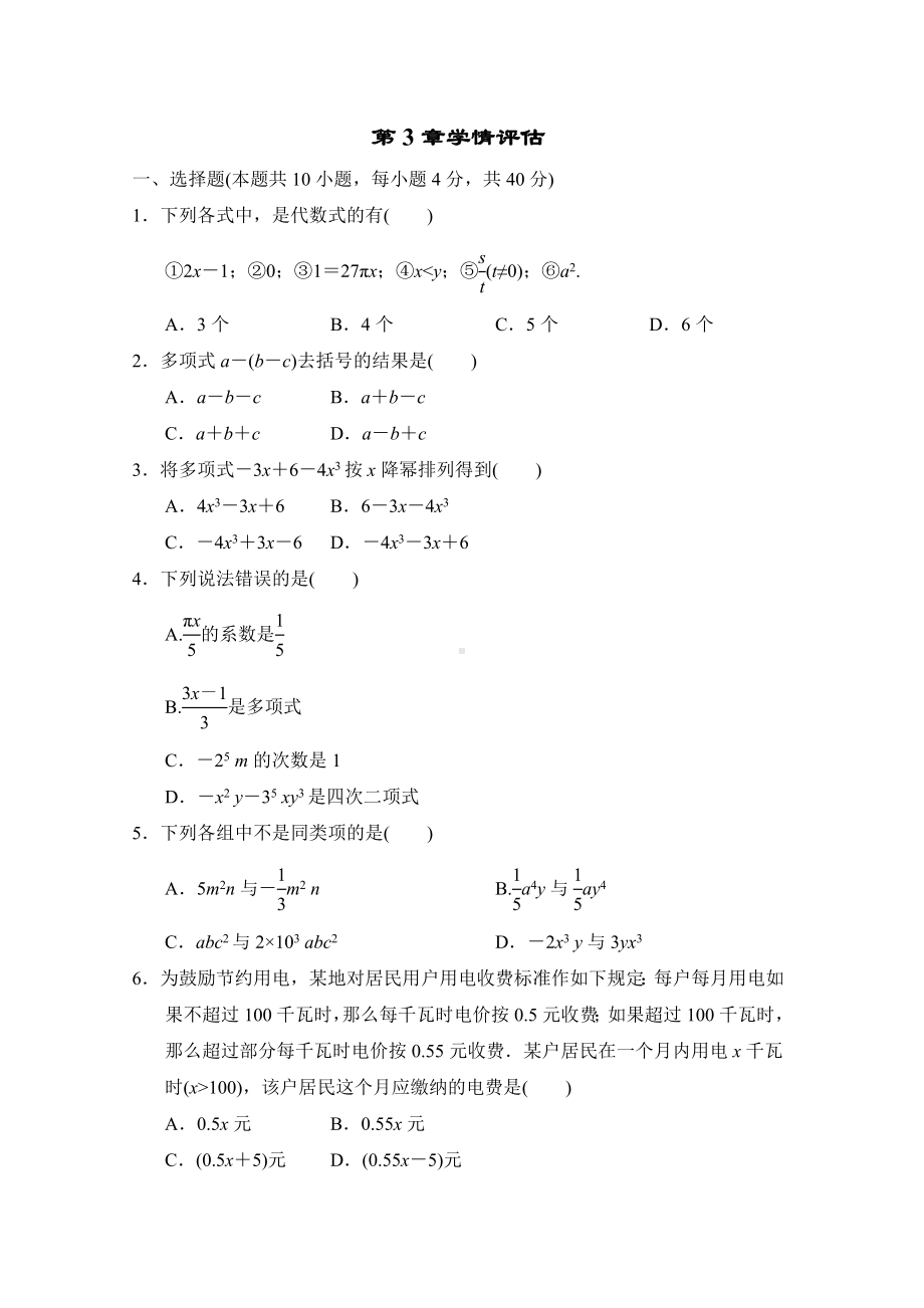 第3章整式的加减 单元测试 2022-2023学年 华东师大版数学七年级上册.doc_第1页