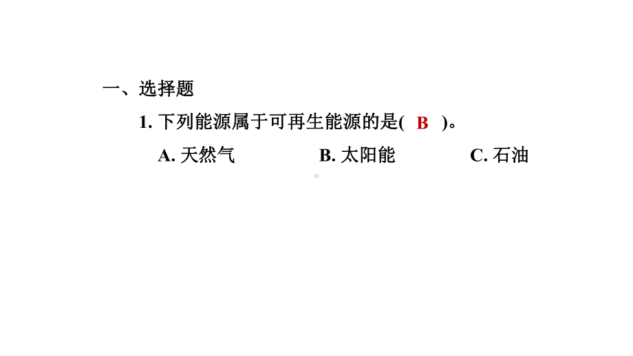 教科版科学六年级上册第四单元 能量第2 课时 调查家中使用的能量.pptx_第2页