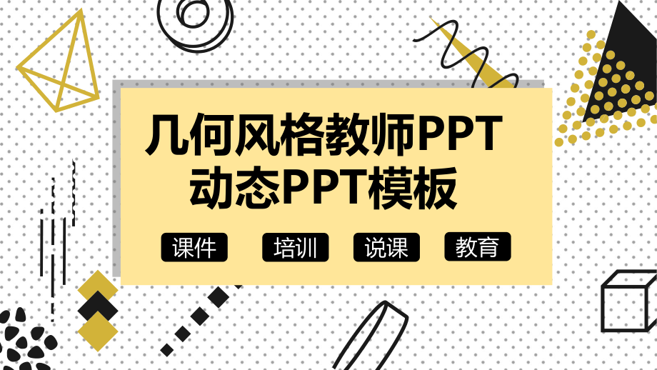 几何风格教师动态PPT课件模板.pptx_第1页