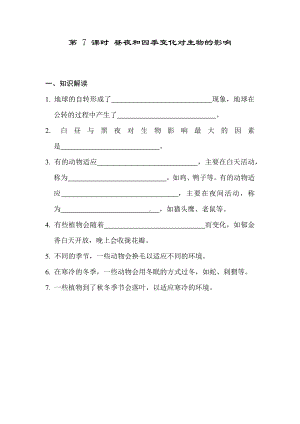 第二单元　 地球的运动第 7 课时 昼夜和四季变化对生物的影响 同步学案（原卷版）.docx