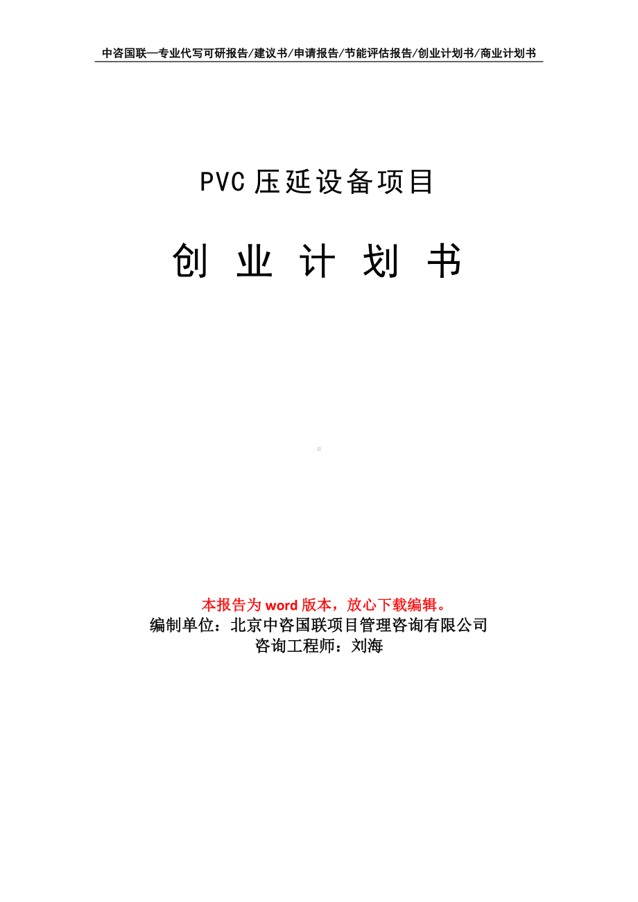 PVC压延设备项目创业计划书写作模板.doc_第1页