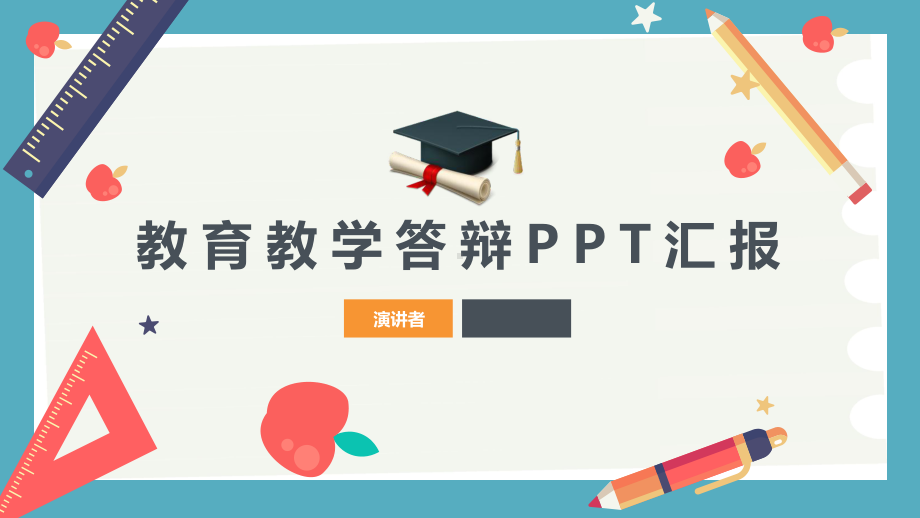 教育教学答辩汇报PPT课件模板.pptx_第1页