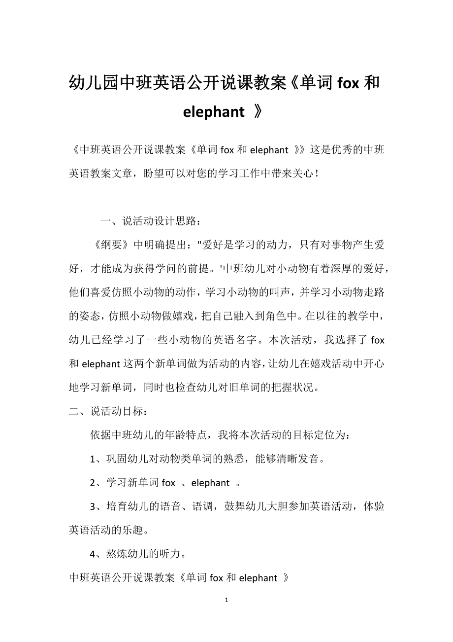 幼儿园中班英语公开说课教案《单词fox和elephant 》模板范本.docx_第1页