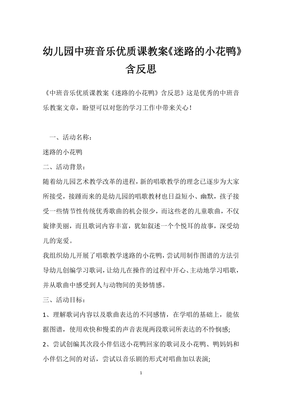 幼儿园中班音乐优质课教案《迷路的小花鸭》含反思模板范本.docx_第1页