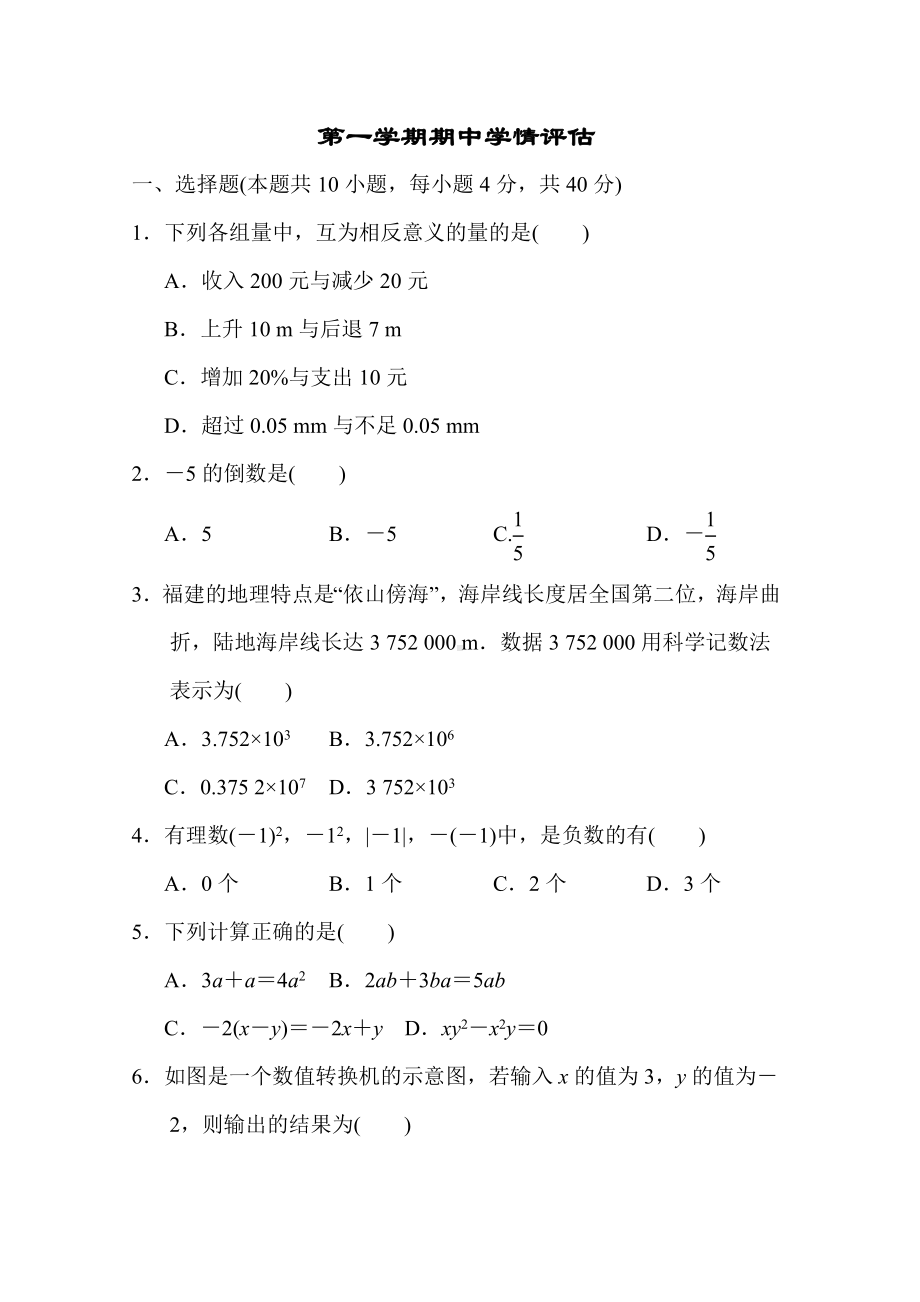 第一学期期中试题 2022-2023学年 华东师大版数学七年级上册.doc_第1页