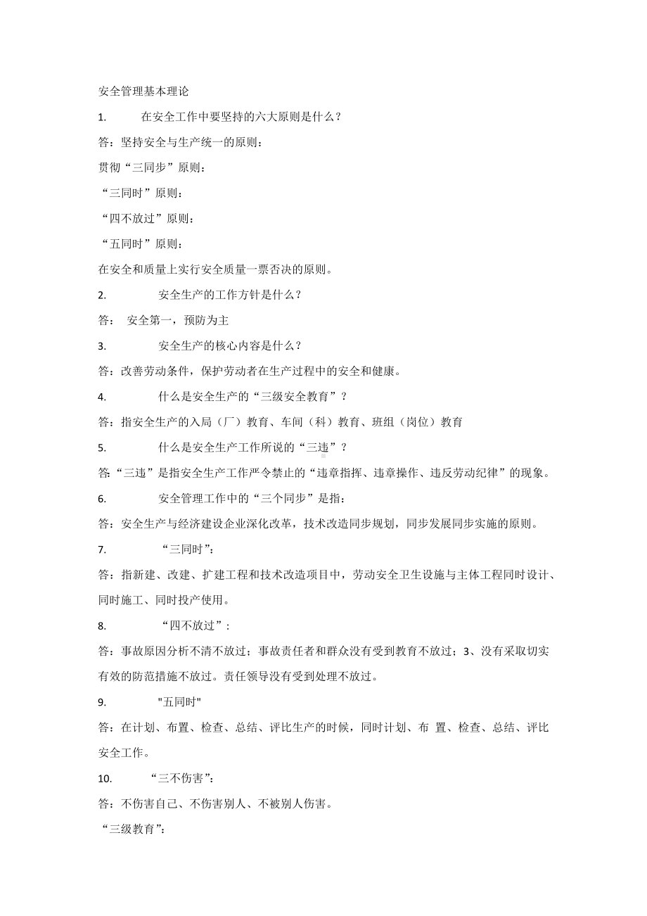 安全管理基本理论.docx_第1页