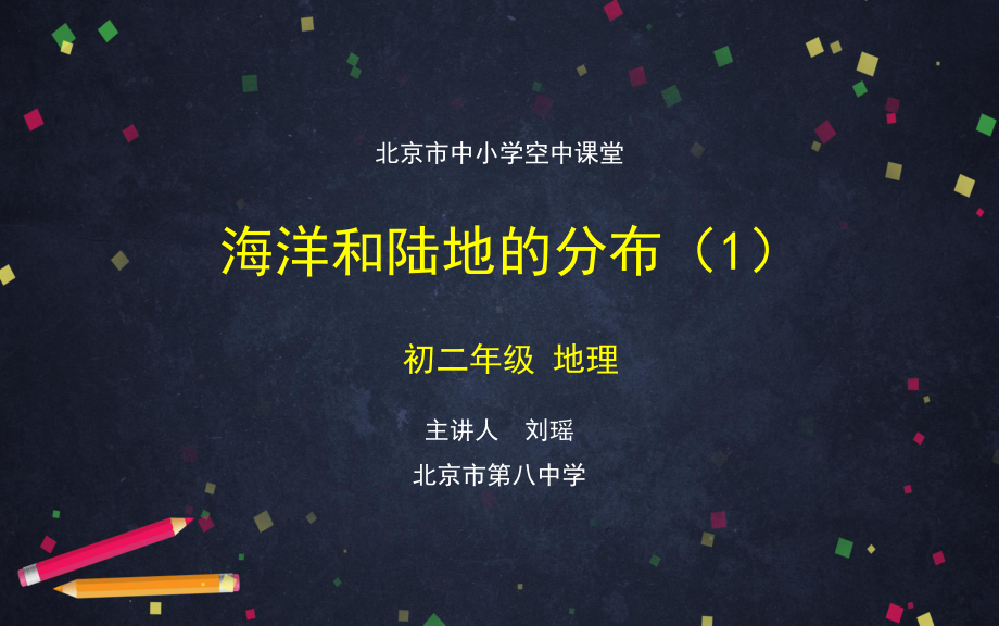 人教版地理七年级初一上册2.1 海陆分布1.pptx_第1页