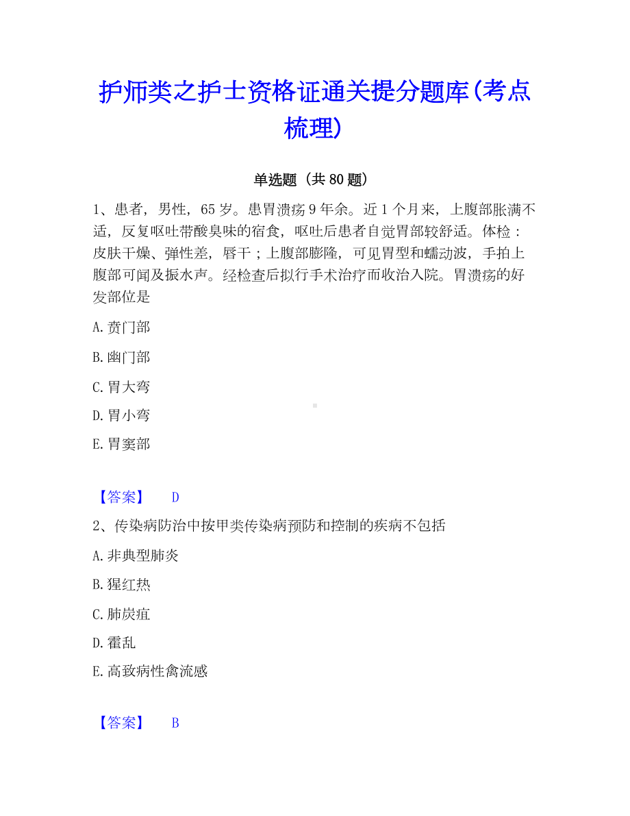 护师类之护士资格证通关提分题库(考点梳理).docx_第1页