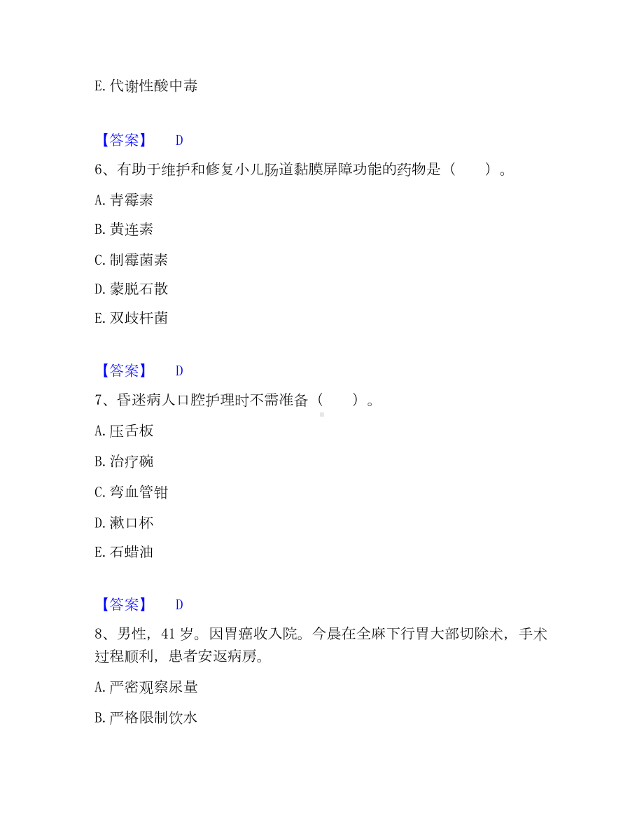 护师类之护士资格证通关提分题库(考点梳理).docx_第3页