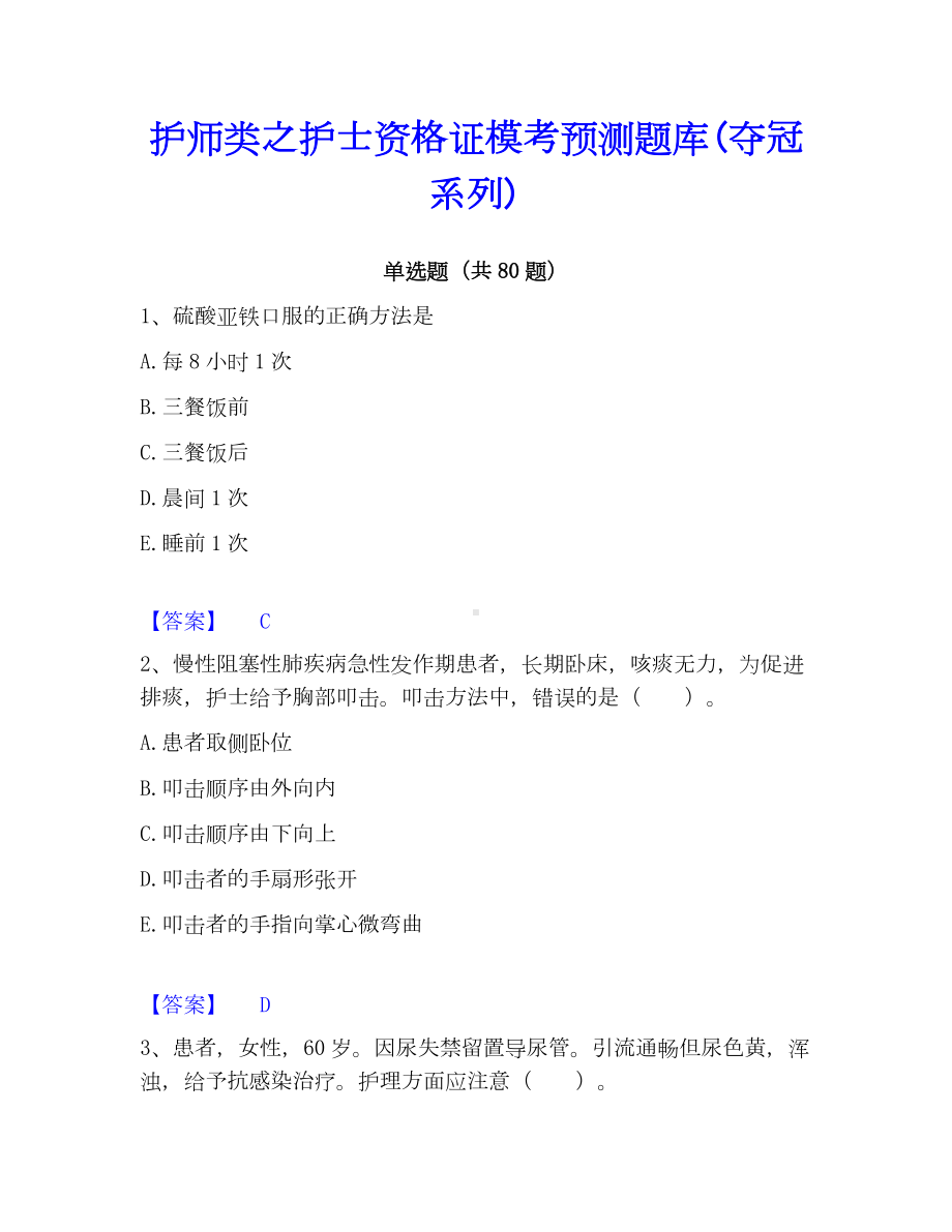 护师类之护士资格证模考预测题库(夺冠系列).docx_第1页