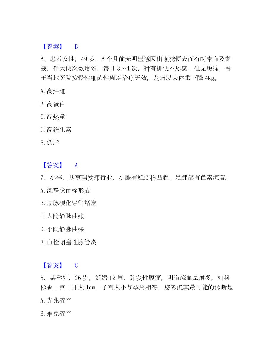 护师类之护士资格证模考预测题库(夺冠系列).docx_第3页