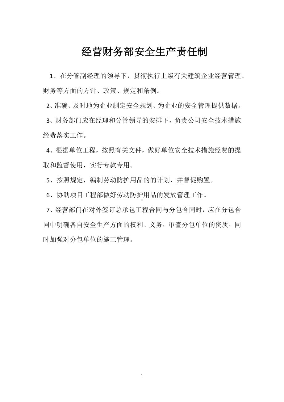 经营财务部安全生产责任制模板范本.docx_第1页