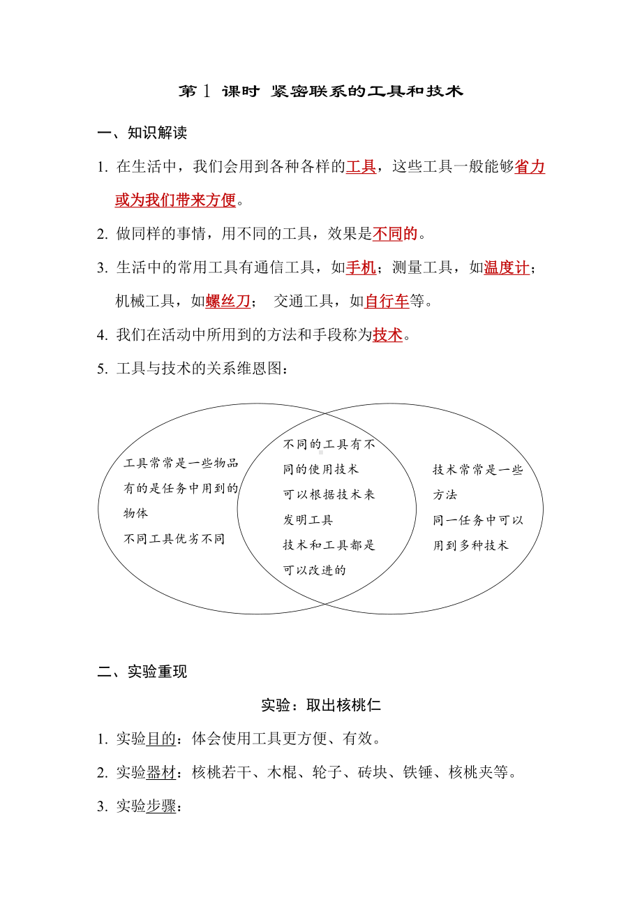 教科版科学六年级上册 第三单元 工具与技术第1 课时 紧密联系的工具和技术 （答案版）.docx_第1页