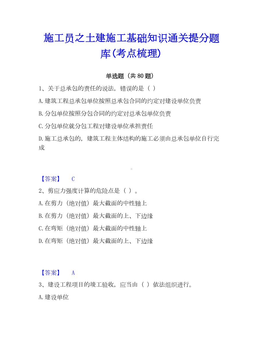 施工员之土建施工基础知识通关提分题库(考点梳理).docx_第1页