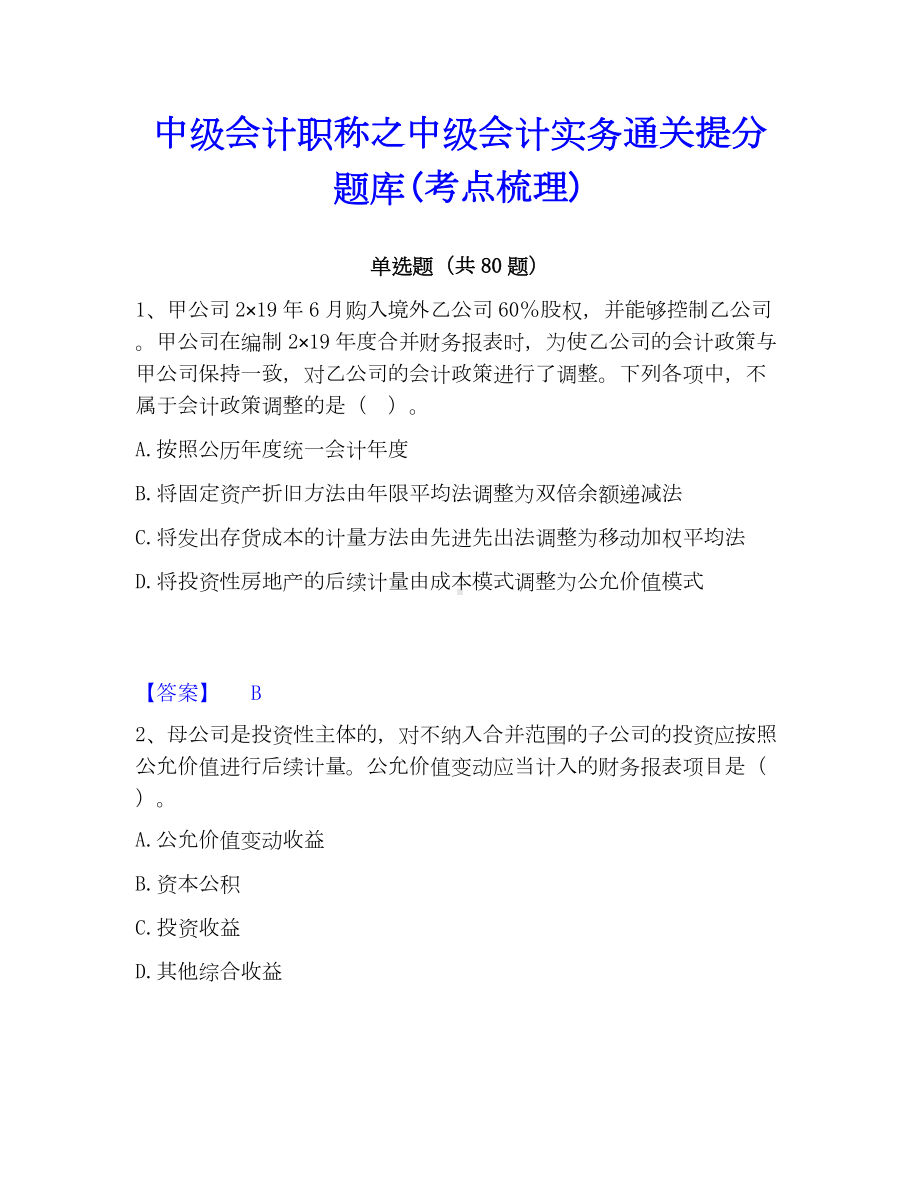 中级会计职称之中级会计实务通关提分题库(考点梳理).docx_第1页