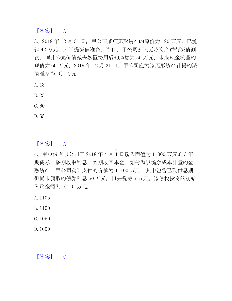 中级会计职称之中级会计实务通关提分题库(考点梳理).docx_第2页