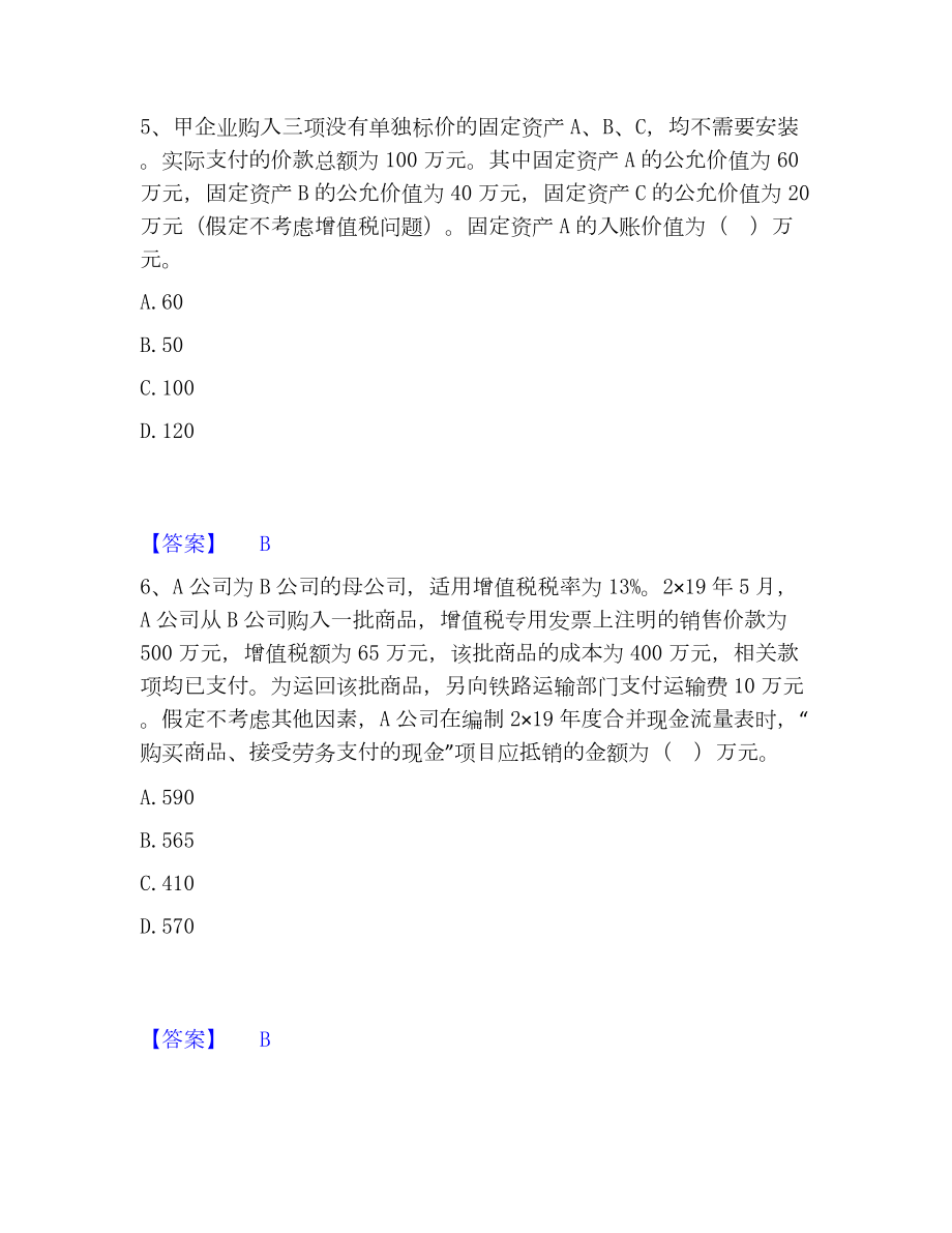 中级会计职称之中级会计实务通关提分题库(考点梳理).docx_第3页