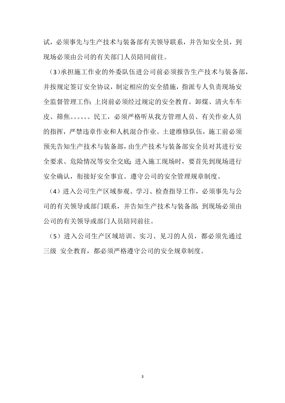 结合部安全衔接管理制度模板范本.docx_第3页