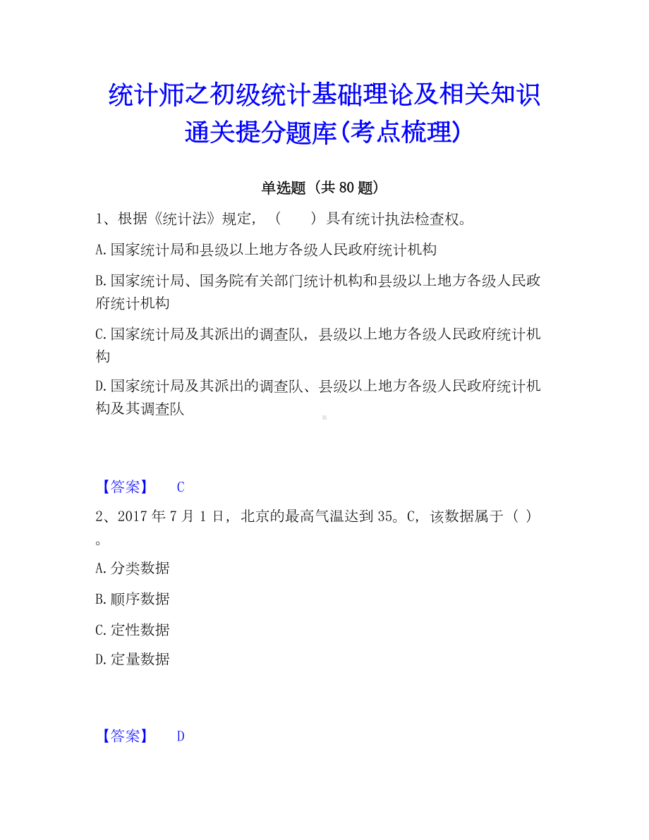 统计师之初级统计基础理论及相关知识通关提分题库(考点梳理).docx_第1页